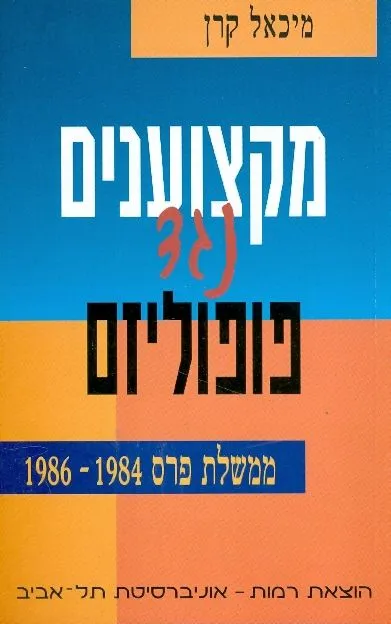 מקצוענים נגד פופוליזם : ממשלת פרס 1984-1986