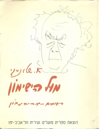 מול הישימון