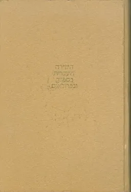 השירה העברית בספרד ובפרובאנס [סט מלא 4 כרכים]