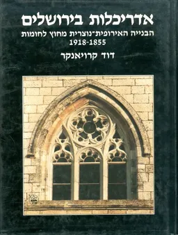 אדריכלות בירושלים - הבנייה האירופית-נוצרית מחוץ לחומות 1918-1855