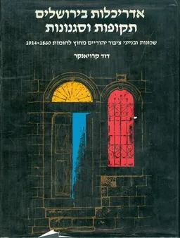 אדריכלות בירושלים : שכונות ובנייני ציבור יהודיים מחוץ לחומות 1914-1860