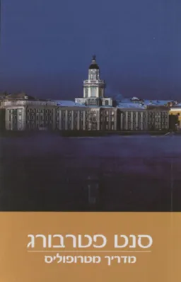 סנט פטרבורג [מדריך מטרופוליס]