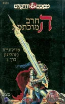 החרב המוכתמת