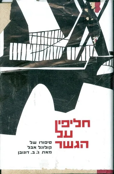 חליפין על הגשר : סיפורו של קולונל אבל