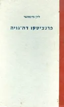פרנציסקו דה-גויה