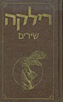 רילקה שירים