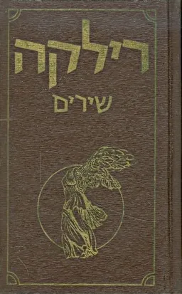 רילקה שירים