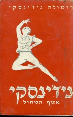 ניז'ינסקי : אשף המחול