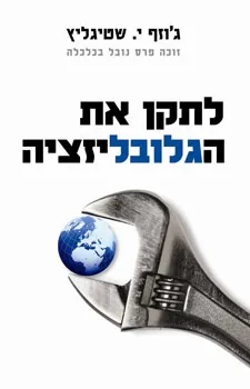 עטיפת לתקן את הגלובליזציה
