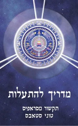 מדריך להתעלות