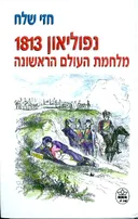 נפוליאון 1813 