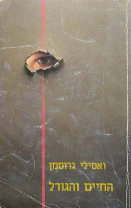 החיים והגורל (כרך ב')