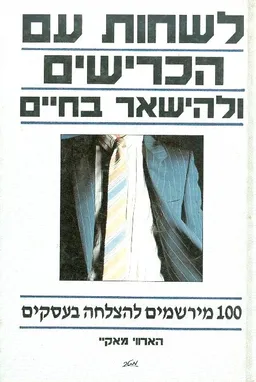 לשחות עם הכרישים ולהישאר בחיים