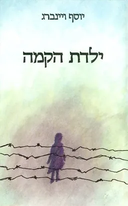 ילדה הקמה
