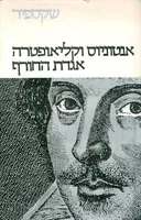 כתבי שקספיר: כרך ו'