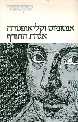עטיפת כתבי שקספיר: כרך ו'