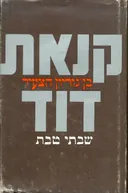 קנאת דוד: בן גוריון הצעיר