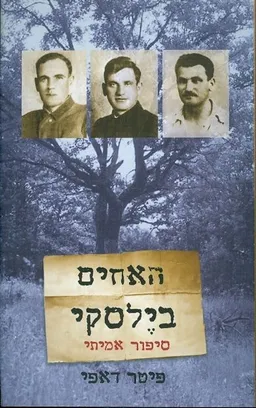 האחים בילסקי סיפור אמיתי