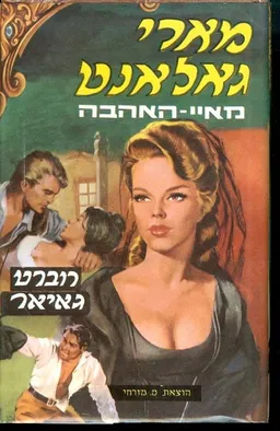 מארי גאלאנט מאיי האהבה כרך א