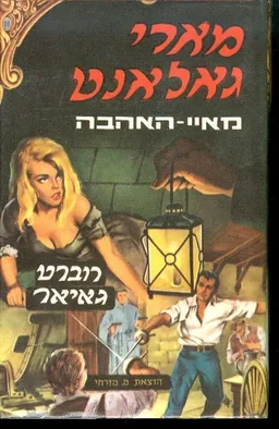 מארי גאלאנט מאיי האהבה כרך ב