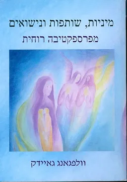 מיניות שותפות ונישואים מפרספקטיבה רוחית
