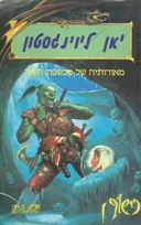 כישוף #8 - מאורותיה של מכשפת השלג