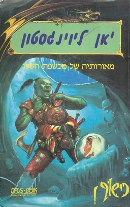 עטיפת הספר כישוף #8 - מאורותיה של מכשפת השלג מאת יאן ליוינגסטון