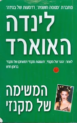 המשימה של מקנזי (157)