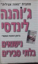 נישואים בלתי סבירים