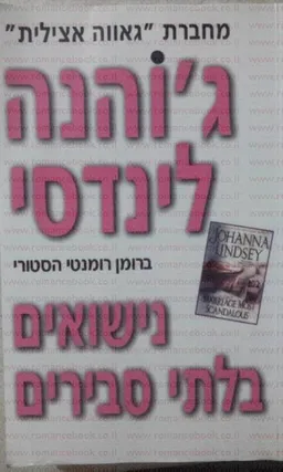 עטיפת הספר נישואים בלתי סבירים מאת ג'והנה לינדסי