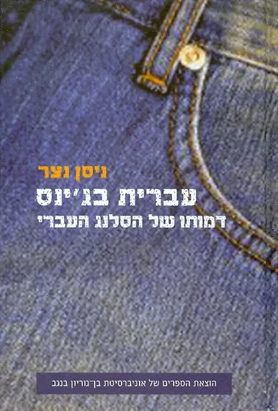 עברית בג'ינס : דמותו של הסלנג העברי