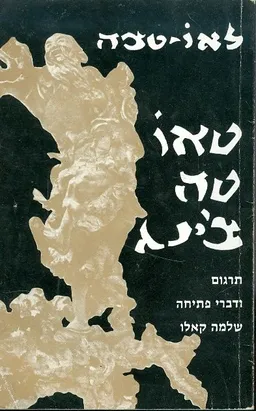 טאו טה צ'ינג