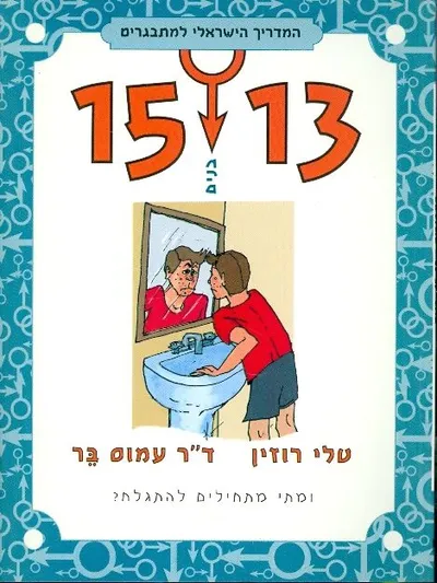 המדריך הישראלי למתבגרים : בנים 13-15