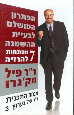 עטיפת הספר הפתרון המושלם לבעיית ההשמנה 7 מפתחות להרזיה מאת דר פיל מקגרו