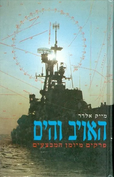 האויב והים : פרקים מיומן מבצעים