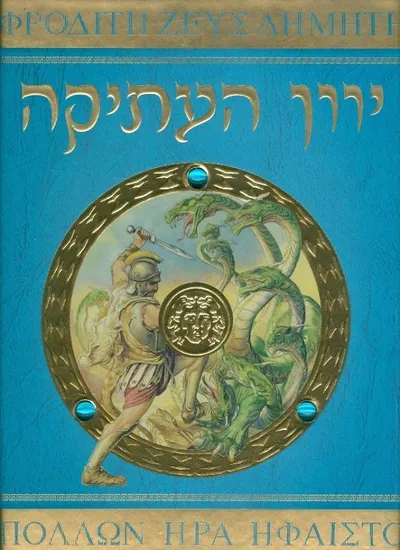 האלים הגיבורים והמפלצות של יוון העתיקה : ספר לימוד