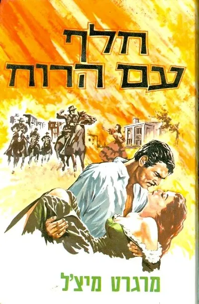חלף עם הרוח : רומן