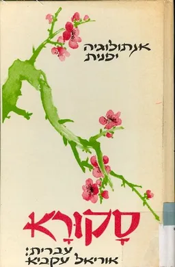 סקורא : אנתולוגיה יפנית