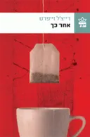 אחר כך