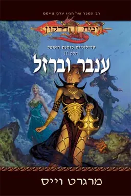עטיפת הספר ענבר וברזל מאת מרגרט וייס
