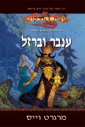 ענבר וברזל