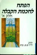 הפתח לחכמת הקבלה [חלק א']