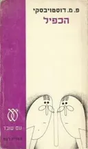 הכפיל (1973)