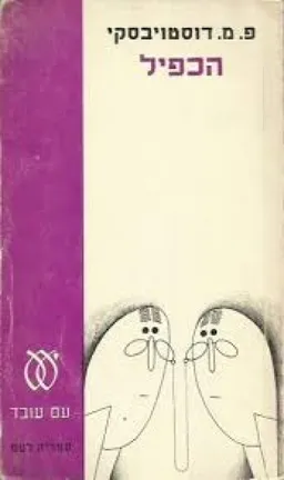 הכפיל [מהדורת 1973 - ספריה לעם]