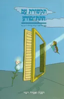 תקשורת עם התת-מודע