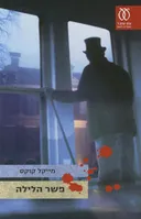 פשר הלילה