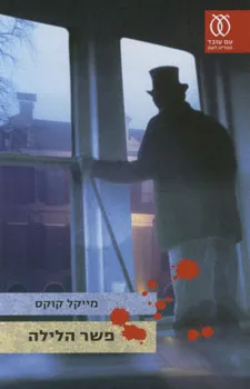 פשר הלילה : וידוי