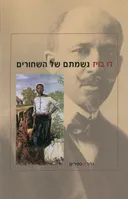 נשמתם של השחורים
