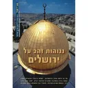נגוהות זהב על ירושלים