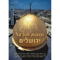 עטיפת הספר נגוהות זהב על ירושלים מאת אלי שילר